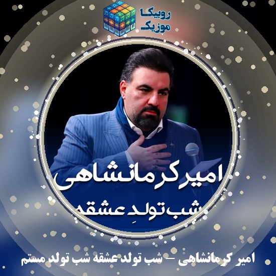 دانلود مولودی امیر کرمانشاهی شب تولد عشقه شب تولد مستم 3 دانلود مولودی شب تولد عشقه شب تولد مستم امیر کرمانشاهی